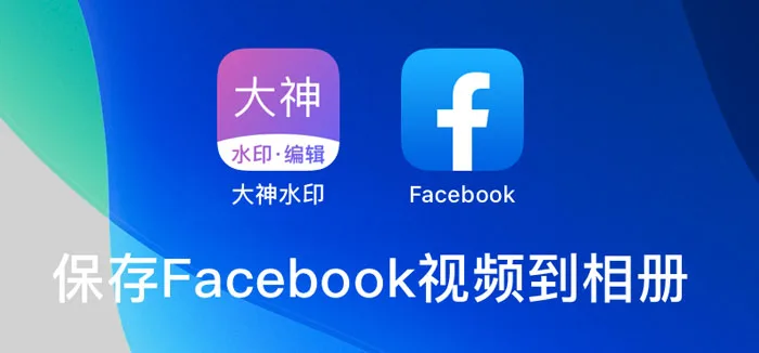 Facebook视频保存到相册